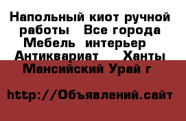 Напольный киот ручной работы - Все города Мебель, интерьер » Антиквариат   . Ханты-Мансийский,Урай г.